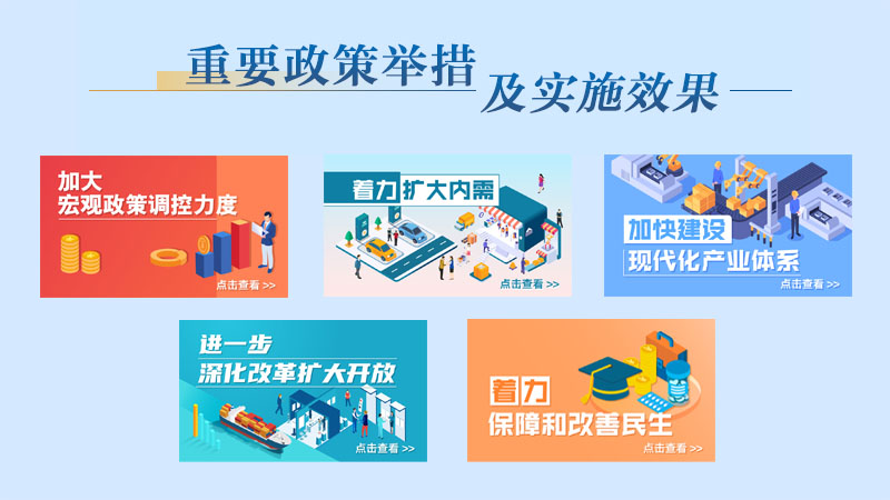 中華人民共和國中央人民政府重要政策舉措及實施效果